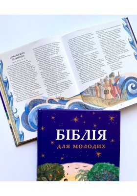 Біблія для молодих